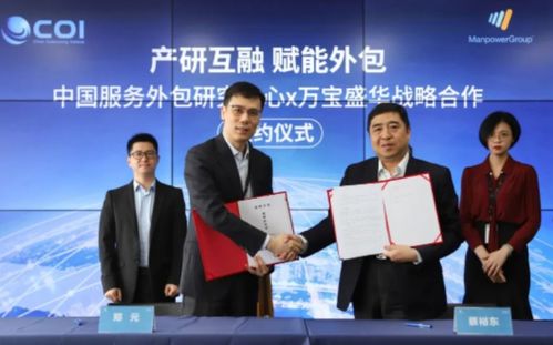 強強聯手，共塑未來 萬寶盛華信息科技與中國服務外包研究中心達成戰略合作