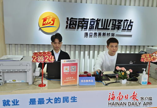 海南好就業小程序 依托238家就業驛站，精準服務近10萬求職者