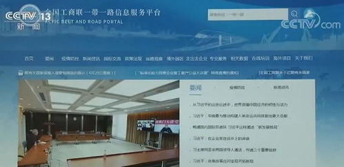 全國工商聯啟動'一帶一路'信息服務平臺，助力企業拓展國際合作