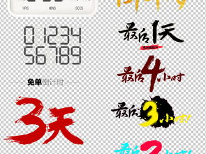 數(shù)字倒計(jì)時(shí)倒數(shù)透明背景PSD模板設(shè)計(jì)美學(xué)與素材解析